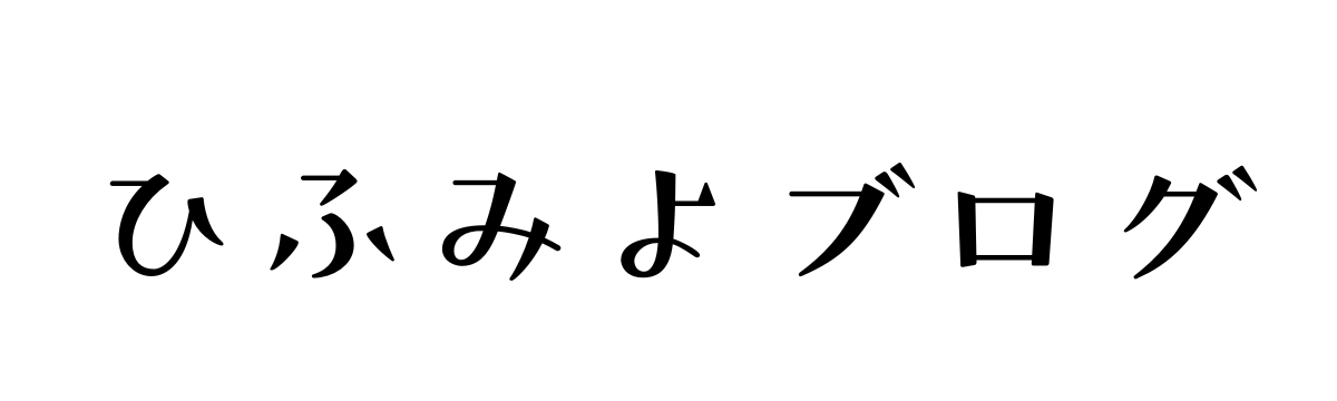 ひふみよブログ